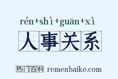 人事关系是什么意思的图片